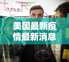 美国最新疫情最新消息：美国最新疫情最新数据公布