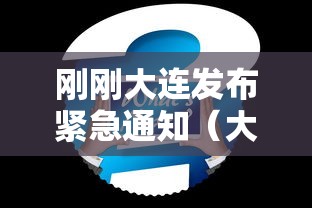 刚刚大连发布紧急通知（大连最新发布）