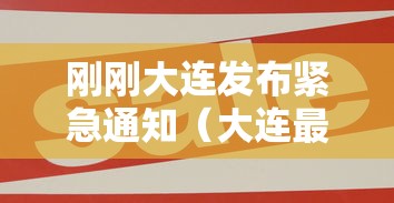刚刚大连发布紧急通知（大连最新发布）