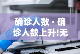 确诊人数 · 确诊人数上升!无特效药!