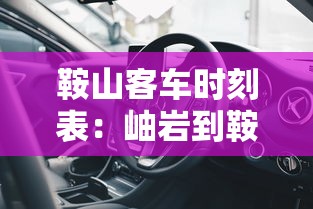 鞍山客车时刻表:岫岩到鞍山客车时刻表 鞍山客车时刻表:岫岩到鞍山客车时刻表