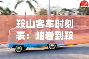 鞍山客车时刻表：岫岩到鞍山客车时刻表