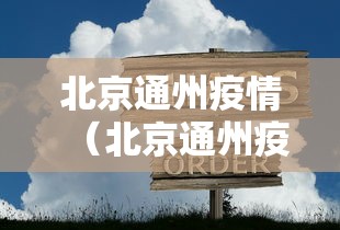 北京通州疫情(北京通州疫情状况)