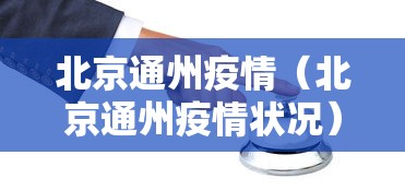 北京通州疫情（北京通州疫情状况）