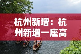 杭州新增：杭州新增一座高铁站 已正式亮相