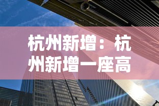 杭州新增:杭州新增一座高铁站 已正式亮相
