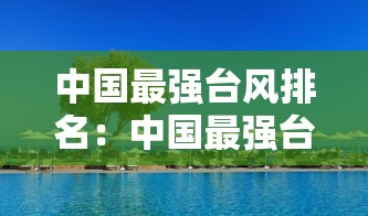 中国最强台风排名：中国最强台风排名山竹