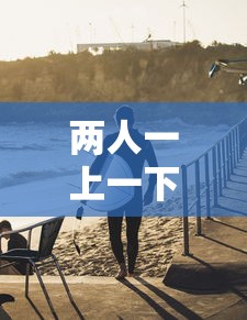两人一上一下的运动:两人一上一下的运动叫什么