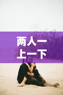 两人一上一下的运动：两人一上一下的运动叫什么