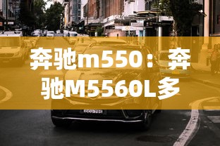 奔驰m550:奔驰M5560L多少钱 奔驰m550:奔驰M5560L多少钱