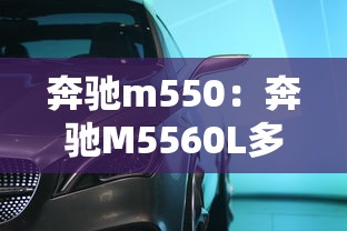 奔驰m550：奔驰M5560L多少钱