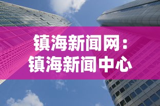 镇海新闻网：镇海新闻中心官网