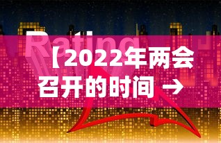 【2022年两会召开的时间 → 2820年两会召开时间】