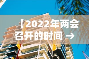 【2022年两会召开的时间 → 2820年两会召开时间】