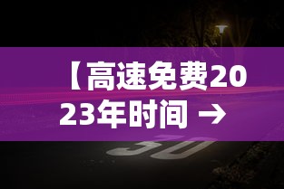 【高速免费2023年时间 → 202年高速路免费】