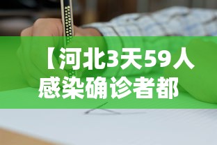 【河北3天59人感染确诊者都去过哪? → 河北感染者活动轨迹】