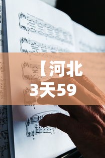 【河北3天59人感染确诊者都去过哪? → 河北感染者活动轨迹】