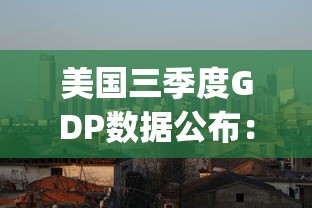 美国三季度GDP数据公布：美国三季度gdp2021