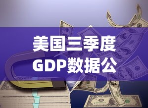 美国三季度GDP数据公布：美国三季度gdp2021