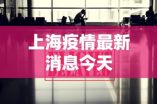 上海疫情最新消息今天