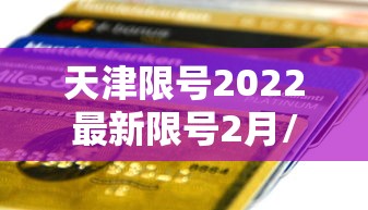 天津限号2022最新限号2月/2021天津限号表最新