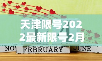 天津限号2022最新限号2月/2021天津限号表最新