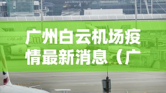 广州白云机场疫情最新消息（广州白云国际机场疫情）