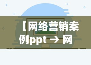 【网络营销案例ppt → 网络营销案例分析题及答案】