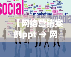 【网络营销案例ppt → 网络营销案例分析题及答案】 【网络营销案例ppt → 网络营销案例分析题及答案】
