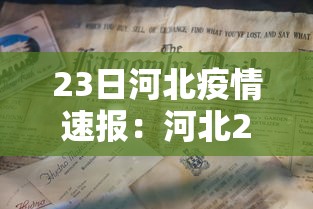 23日河北疫情速报：河北23日确诊病例情况