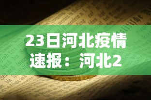23日河北疫情速报：河北23日确诊病例情况