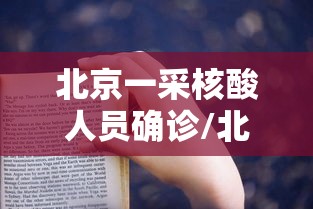 北京一采核酸人员确诊/北京超50%确诊为核酸筛查发现