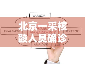 北京一采核酸人员确诊/北京超50%确诊为核酸筛查发现