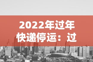 2022年过年快递停运:过年各快递停运时间
