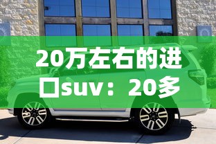 20万左右的进口suv:20多万进口suv推荐 20万左右的进口suv:20多万进口suv推荐
