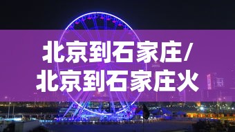 北京到石家庄/北京到石家庄火车时刻表查询