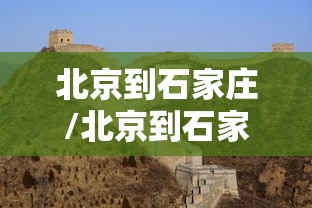 北京到石家庄/北京到石家庄火车时刻表查询 北京到石家庄/北京到石家庄火车时刻表查询
