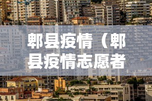 郫县疫情（郫县疫情志愿者）
