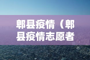 郫县疫情（郫县疫情志愿者）