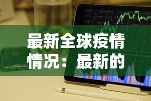 最新全球疫情情况：最新的全球疫情情况