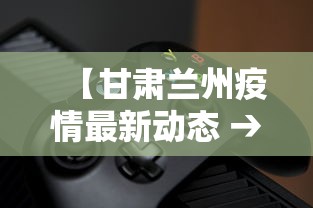 【甘肃兰州疫情最新动态 → 甘肃 兰州 疫情】 【甘肃兰州疫情最新动态 → 甘肃 兰州 疫情】