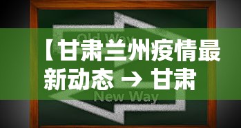 【甘肃兰州疫情最新动态 → 甘肃 兰州 疫情】