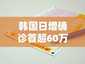 韩国日增确诊首超60万例/韩国每日新增确诊
