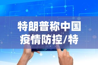 特朗普称中国疫情防控/特朗普说自己国家是疫情控制最好的