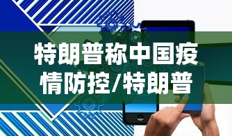 特朗普称中国疫情防控/特朗普说自己国家是疫情控制最好的