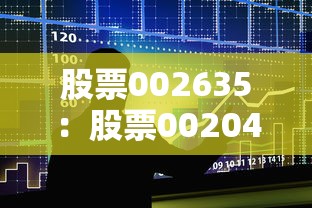 股票002635:股票002046