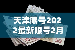 天津限号2022最新限号2月/天津限号2021最新限号2月时间 天津限号2022最新限号2月/天津限号2021最新限号2月时间