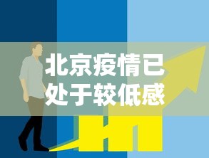 北京疫情已处于较低感染阶段（北京疫情已处于较低感染阶段吗）