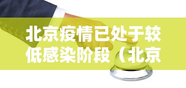 北京疫情已处于较低感染阶段（北京疫情已处于较低感染阶段吗）