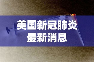 美国新冠肺炎最新消息